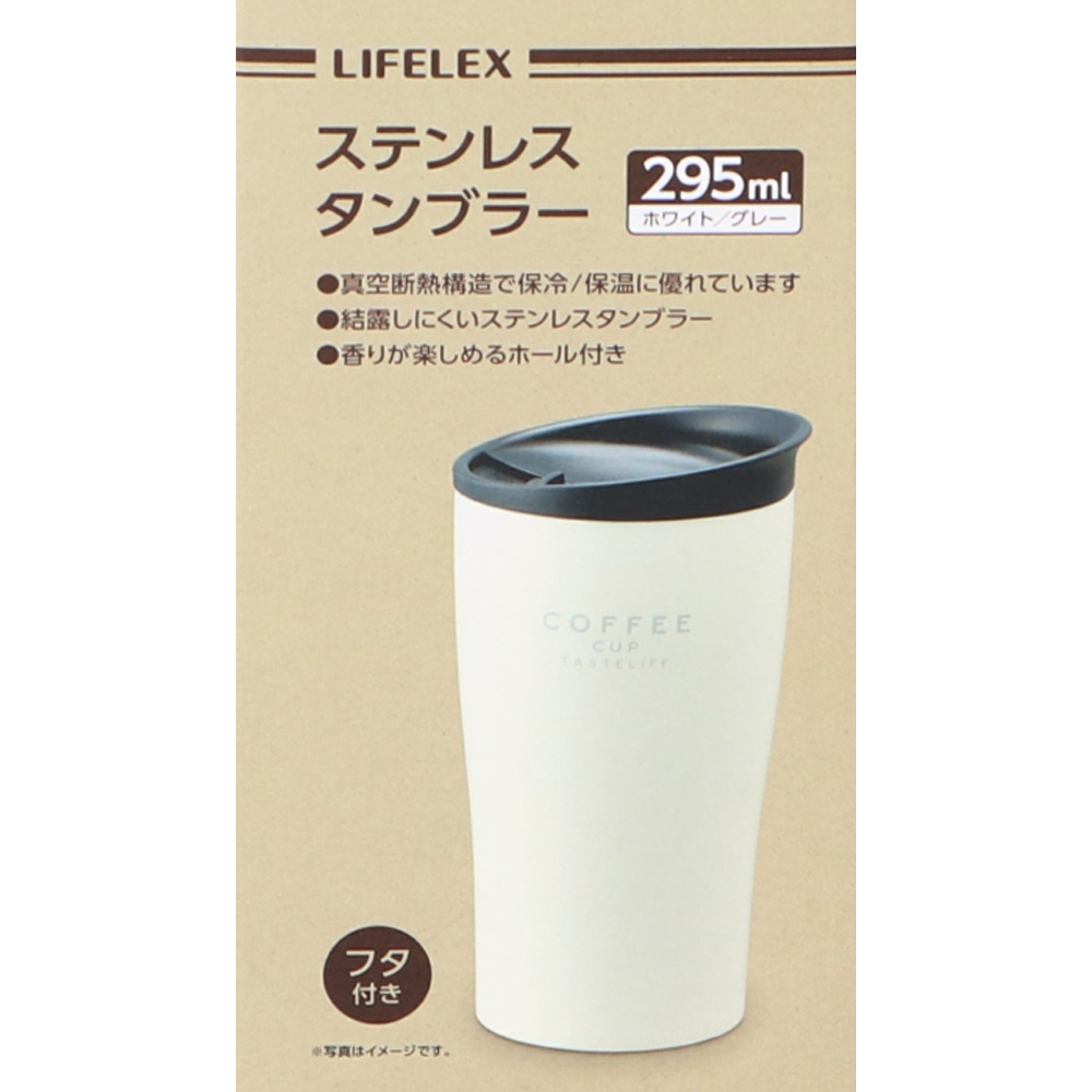 LIFELEX ステンレスタンブラー　２９５ｍｌ　フラバーキャップ　ホワイト／グレー ２９５ｍｌ