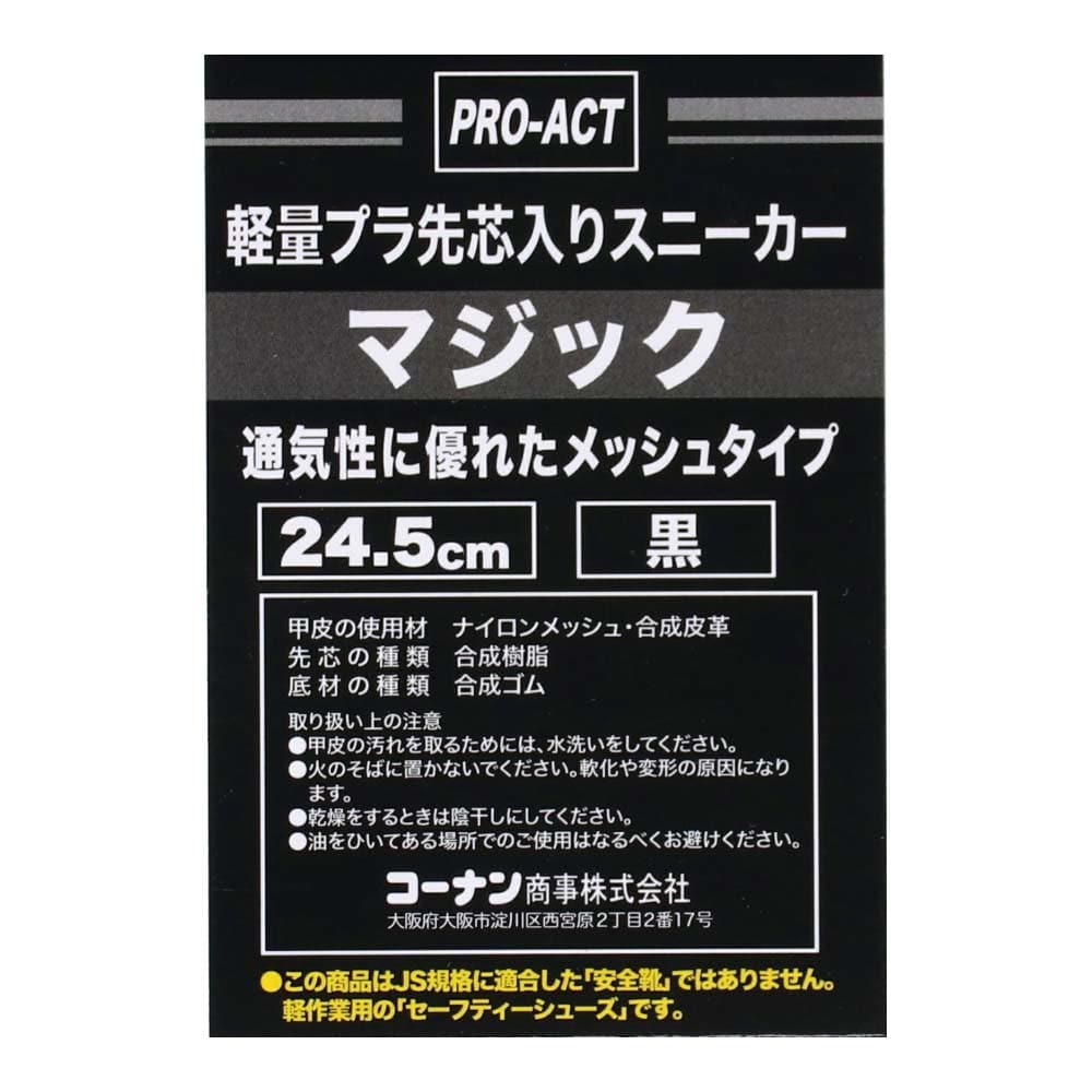 PROACT プラ先芯スニーカー　メッシュマジック　黒　２４．５ｃｍ ２４．５ｃｍ