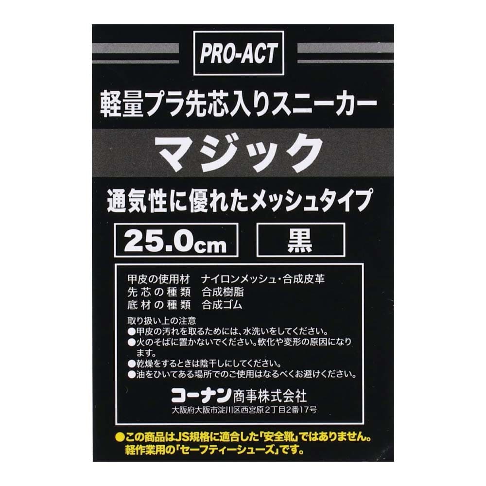 PROACT プラ先芯スニーカー　メッシュマジック　黒　２５．０ｃｍ ２５．０ｃｍ