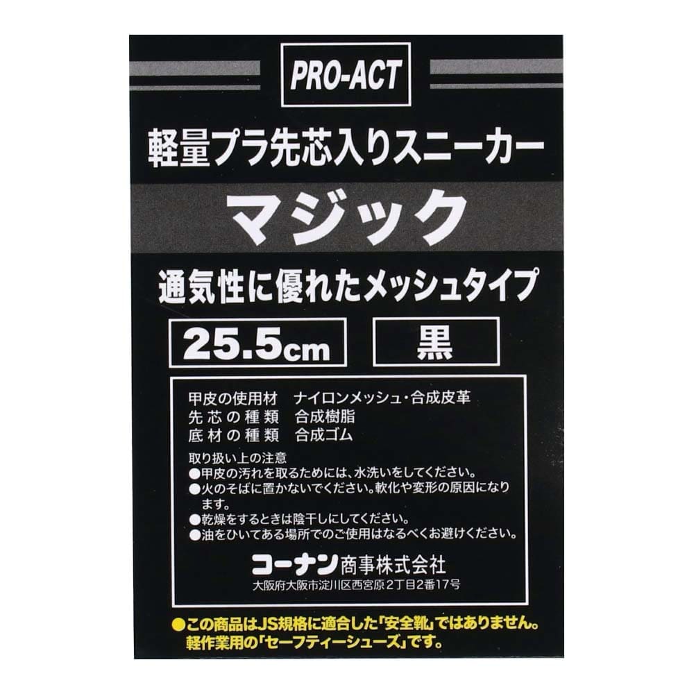 PROACT プラ先芯スニーカー　メッシュマジック　黒　２５．５ｃｍ ２５．５ｃｍ