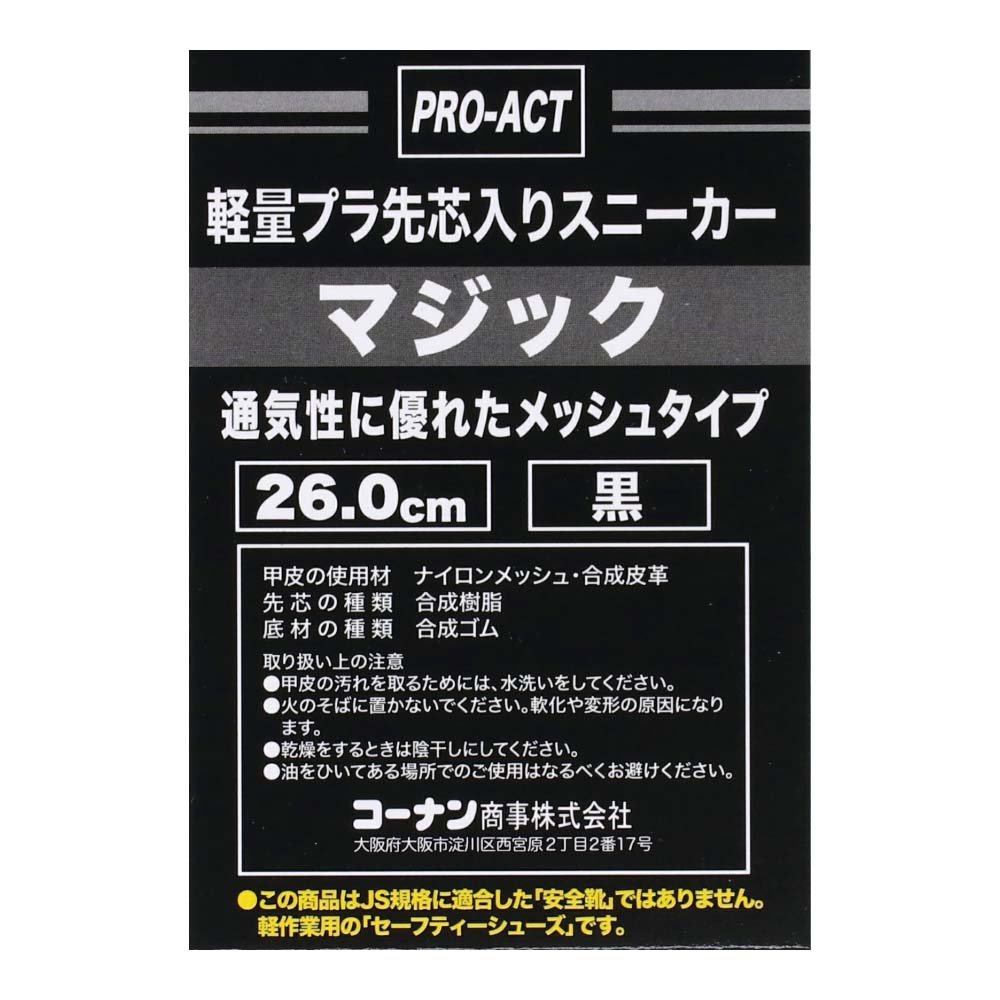PROACT プラ先芯スニーカー　メッシュマジック　黒　２６．０ｃｍ ２６．０ｃｍ