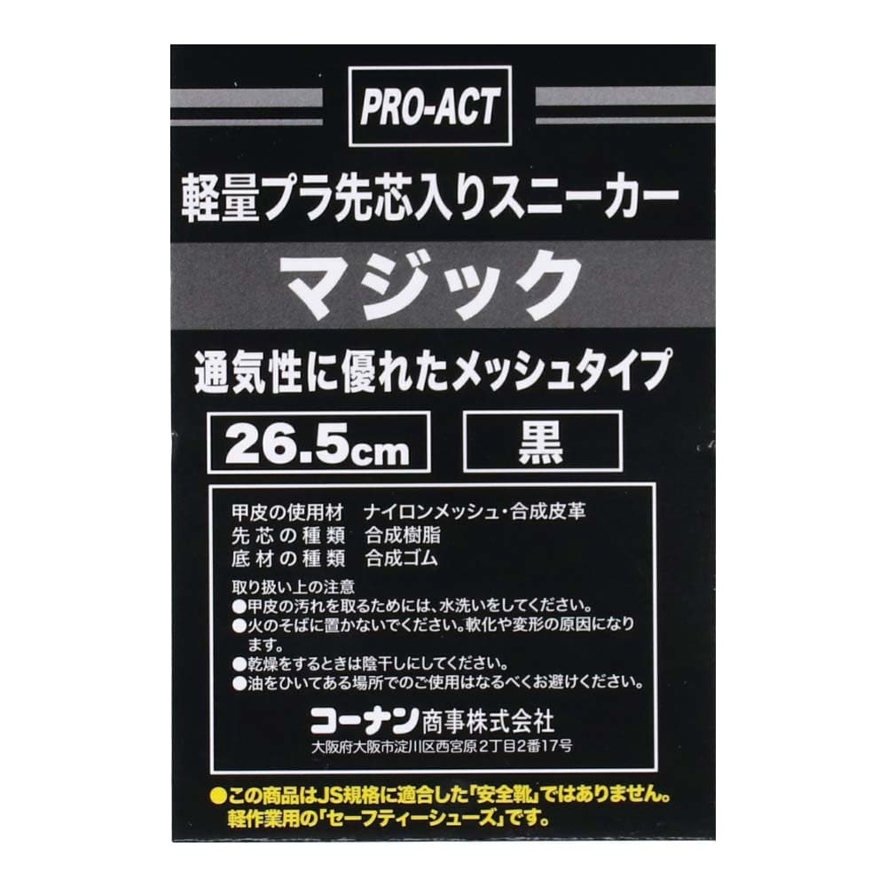 PROACT プラ先芯スニーカー　メッシュマジック　黒　２６．５ｃｍ ２６．５ｃｍ