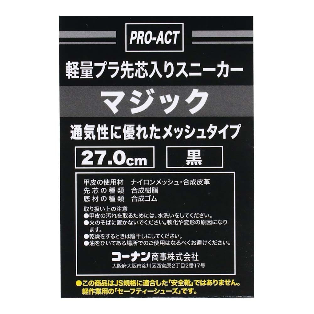 PROACT プラ先芯スニーカー　メッシュマジック　黒　２７．０ｃｍ ２７．０ｃｍ