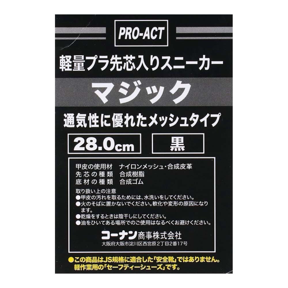 PROACT プラ先芯スニーカー　メッシュマジック　黒　２８．０ｃｍ ２８．０ｃｍ