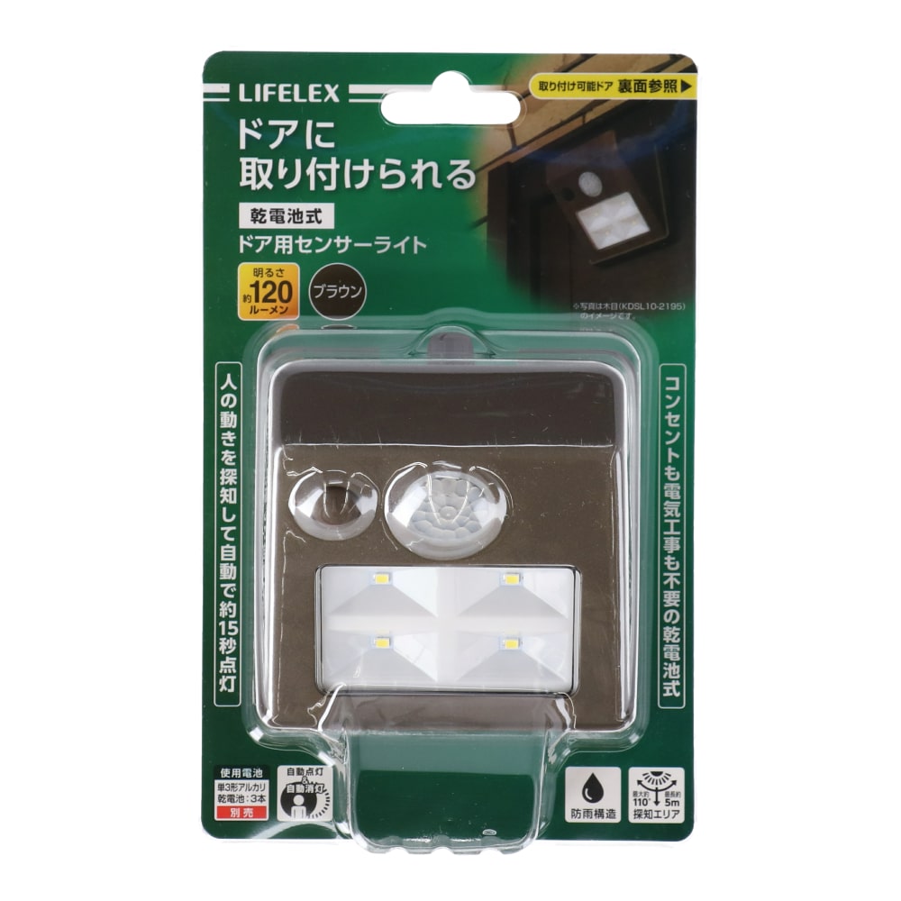 コーナン オリジナル LIFELEX ドア用センサーライト ブラウン KDSL10－2201(ブラウン) 物置・エクステリア ホーム