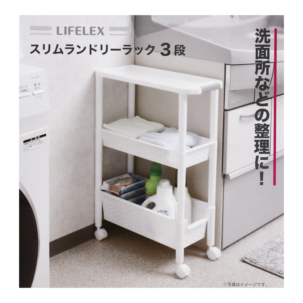 LIFELEX スリムランドリー ラック３段　ＺＱ２１－８５９３