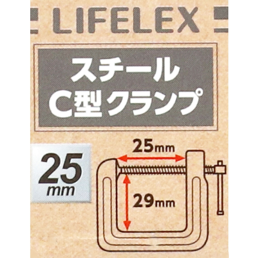 LIFELEX スチールＣ型クランプ　約２５×２９ｍｍ ２５×２９ｍｍ