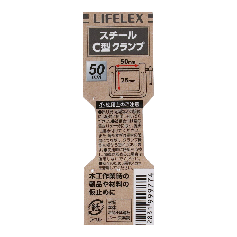LIFELEX スチールＣ型クランプ　約５０×２５ｍｍ