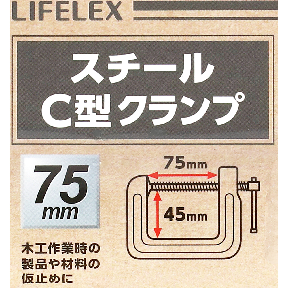 コーナン オリジナル LIFELEX スチールＣ型クランプ　約７５×４５ｍｍ
