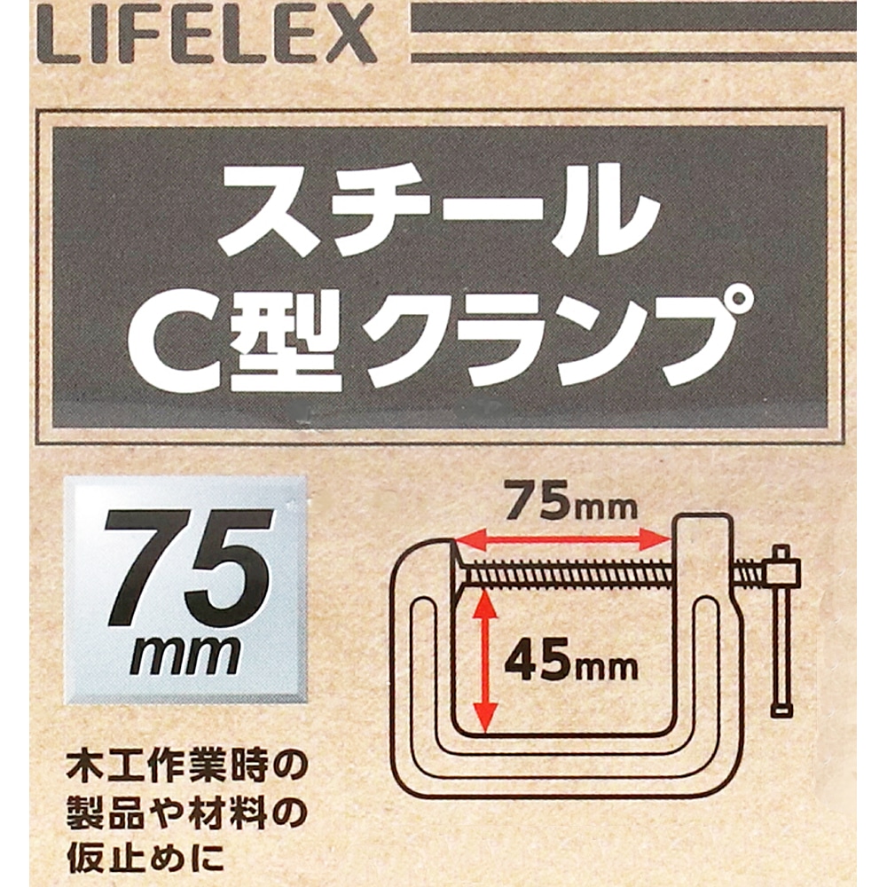 LIFELEX スチールＣ型クランプ　約７５×４５ｍｍ ７５×４５ｍｍ