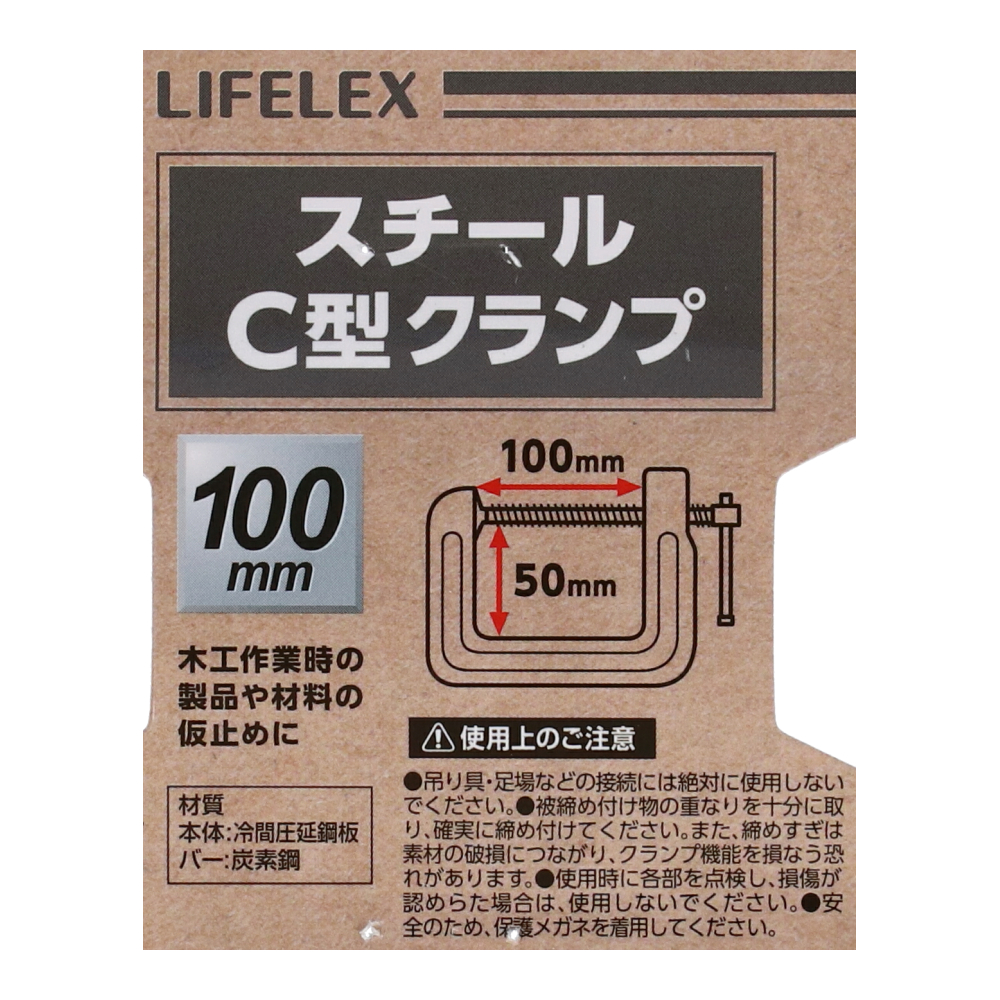 コーナン オリジナル LIFELEX スチールＣ型クランプ　約１００×５０ｍｍ