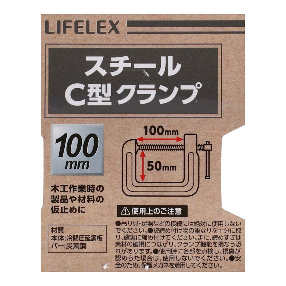 LIFELEX スチールＣ型クランプ　約１００×５０ｍｍ