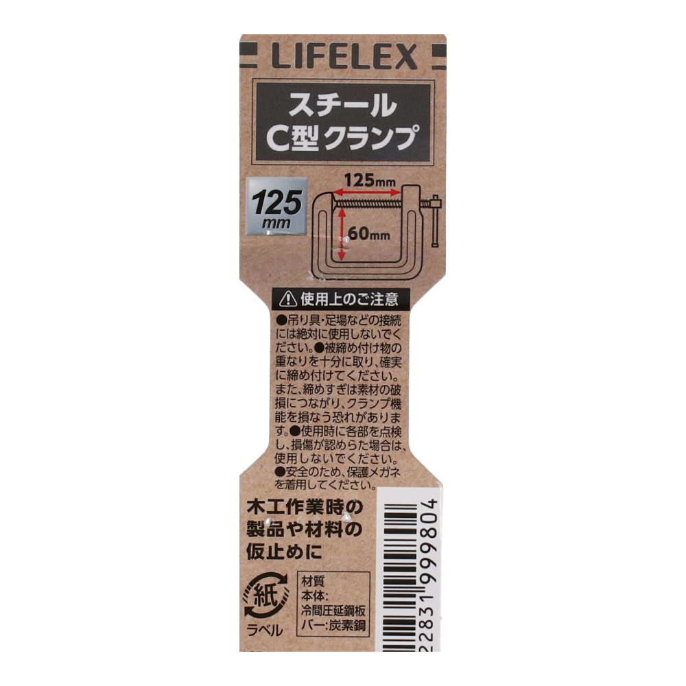 LIFELEX スチールＣ型クランプ　約１２５×６０ｍｍ