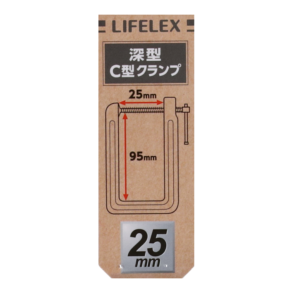 コーナン オリジナル LIFELEX 深型Ｃ型クランプ　スチール　約２５×９５ｍｍ