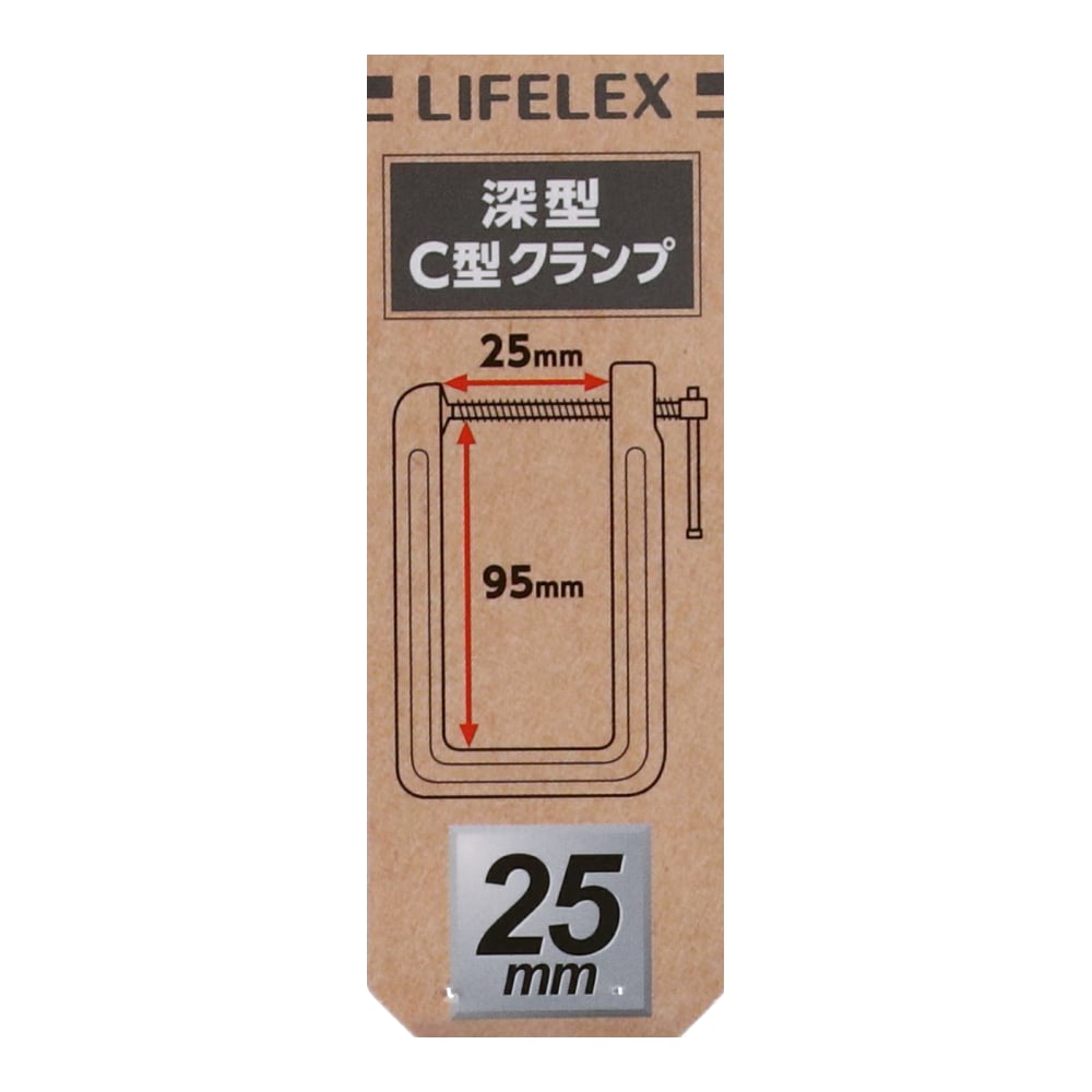 LIFELEX 深型Ｃ型クランプ　スチール　約２５×９５ｍｍ