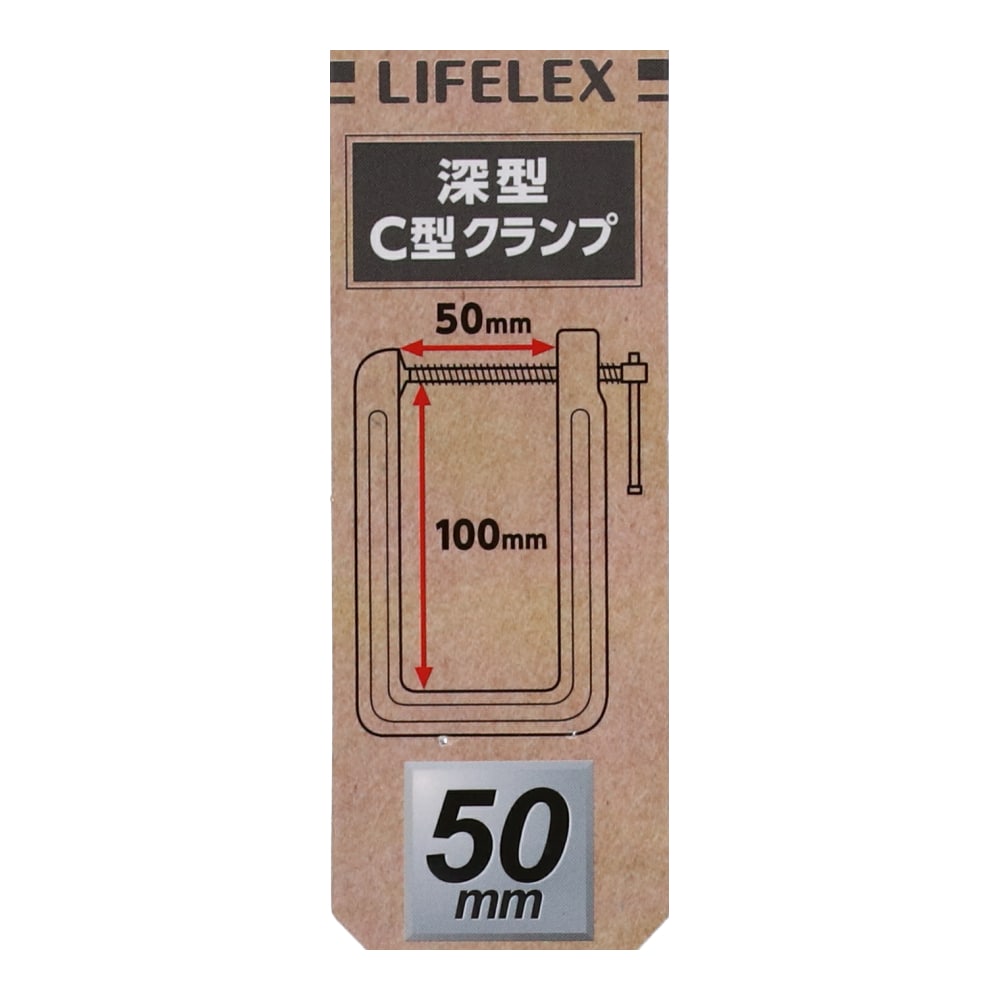 LIFELEX 深型Ｃ型クランプ　スチール　約５０×１００ｍｍ