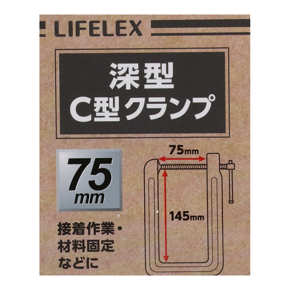 LIFELEX 深型Ｃ型クランプ　スチール　約７５×１４５ｍｍ