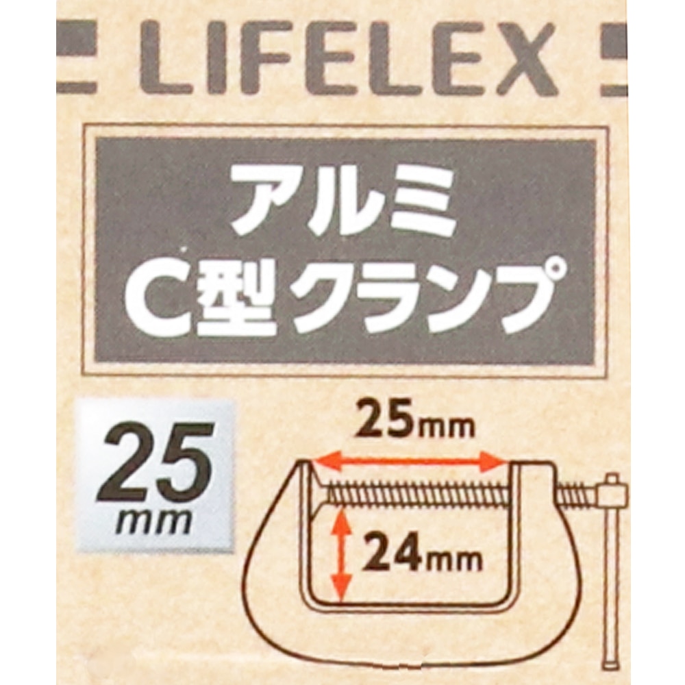 LIFELEX アルミＣ型クランプ　約２５×２４ｍｍ