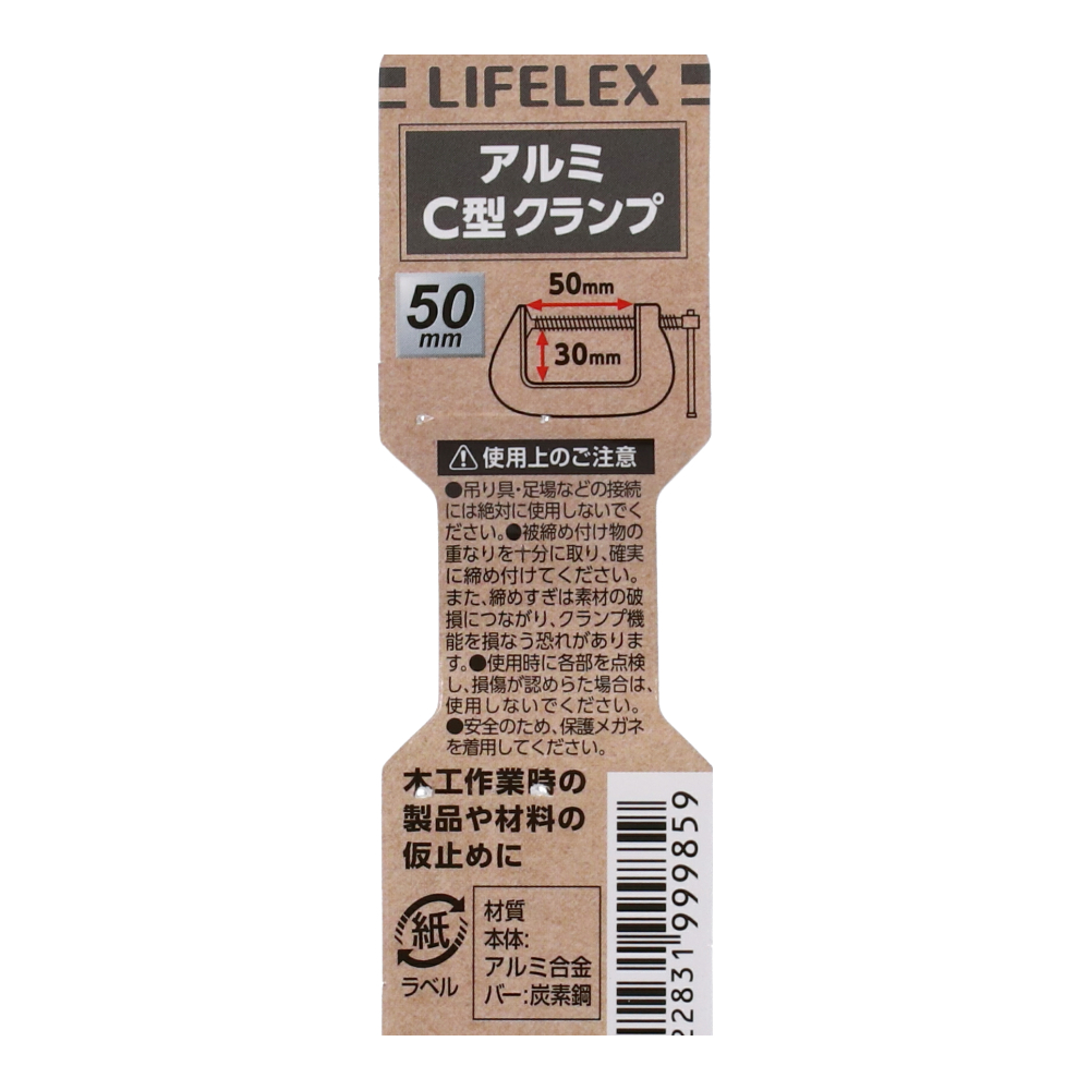 コーナン オリジナル LIFELEX アルミＣ型クランプ　約５０×３０ｍｍ