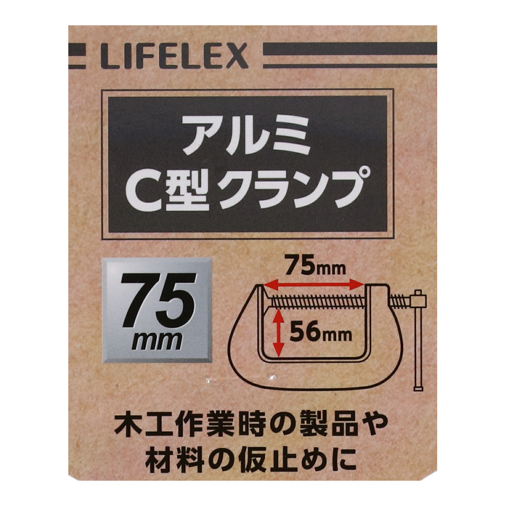 コーナン オリジナル LIFELEX アルミＣ型クランプ　約７５×５６ｍｍ