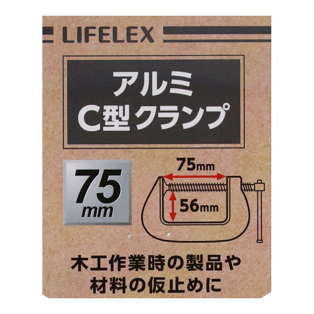 LIFELEX アルミＣ型クランプ　約７５×５６ｍｍ