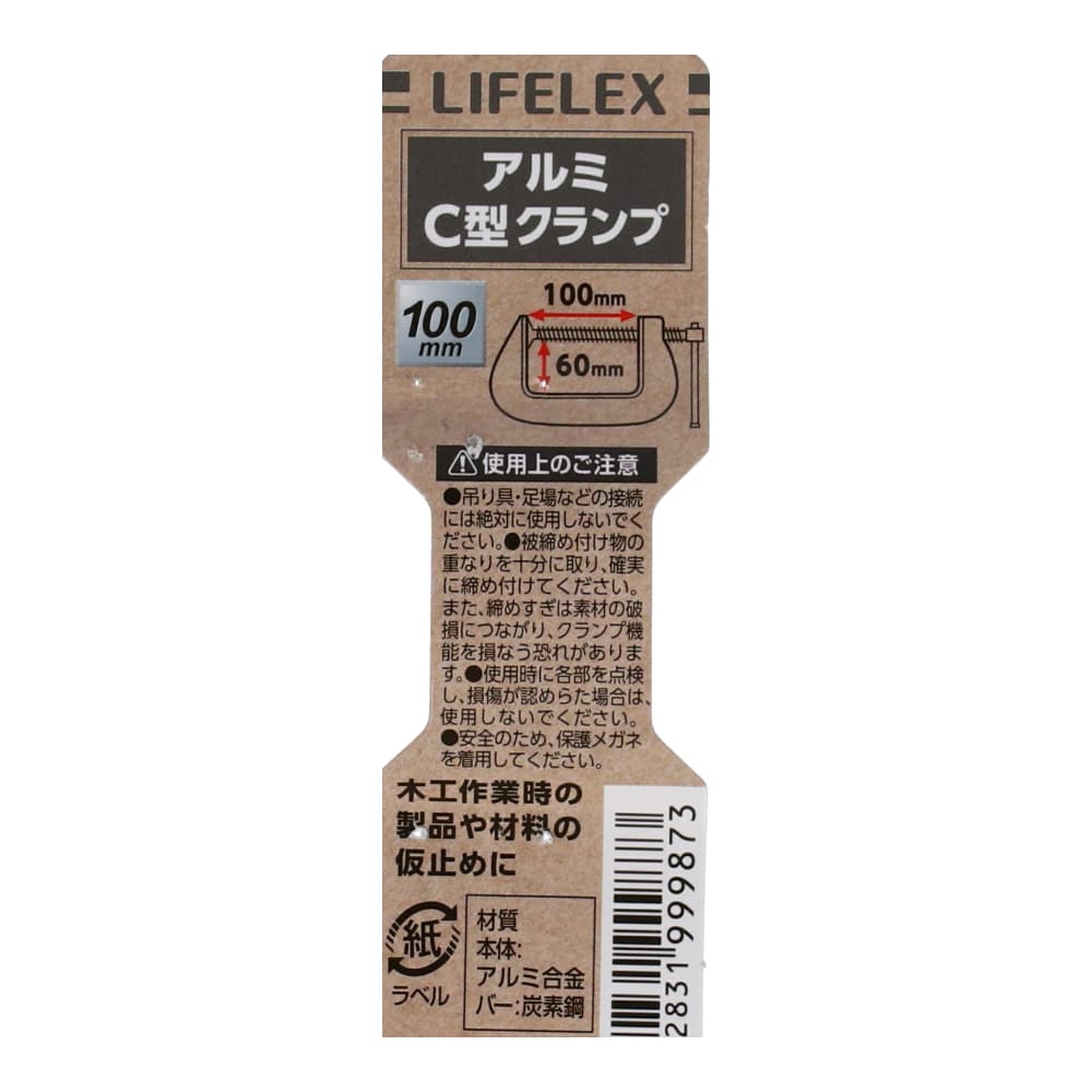 LIFELEX アルミＣ型クランプ　約１００ｍｍ×６０ｍｍ