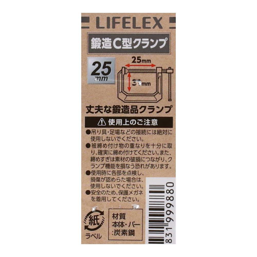 LIFELEX 鍛造Ｃ型クランプ　約２５ｍｍ×３１ｍｍ 黒
