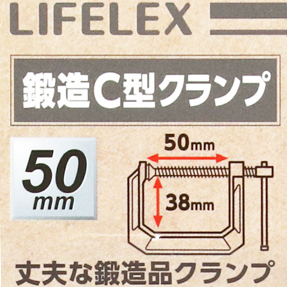コーナン オリジナル LIFELEX 鍛造Ｃ型クランプ　最大口開き：約５０ｍｍ×深さ３８ｍｍ