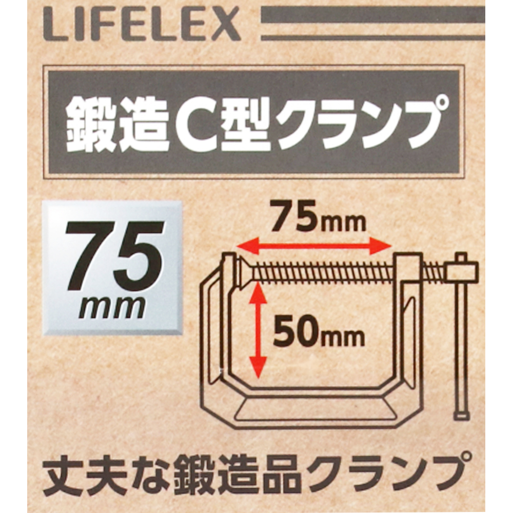 LIFELEX 鍛造Ｃ型クランプ　最大口開き：約７５ｍｍ×深さ５０ｍｍ ７５ｍｍ×深さ５０ｍｍ