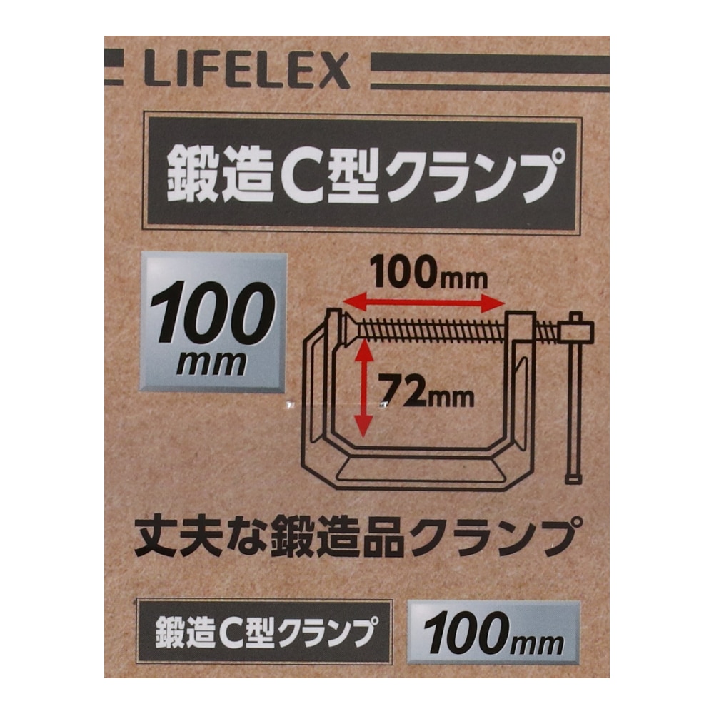 LIFELEX 鍛造Ｃ型クランプ　約１００ｍｍ×７２ｍｍ 黒