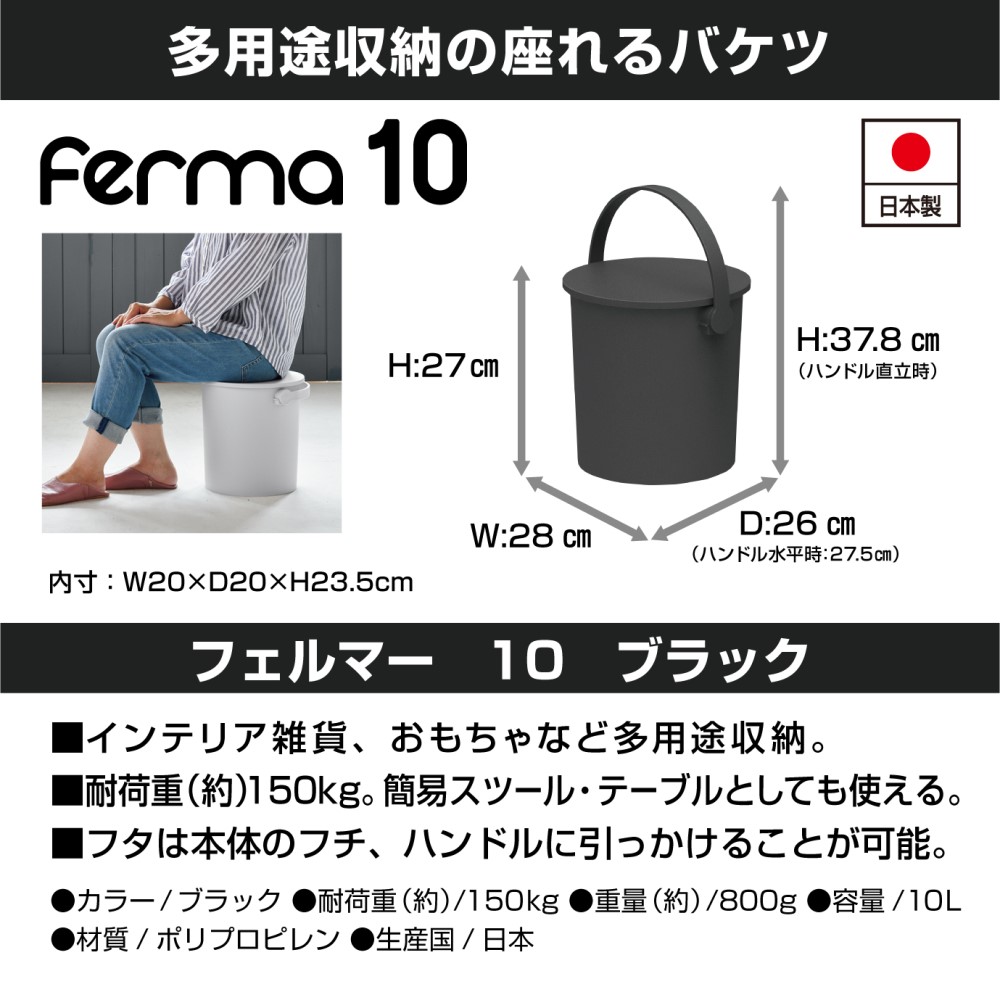 ferma フェルマー１０Ｌ 座れるバケツ ブラック ブラック