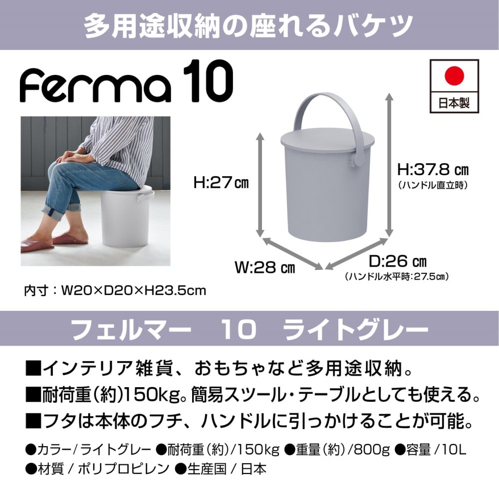 ferma フェルマー１０Ｌ 座れるバケツ ライトグレー ライトグレー