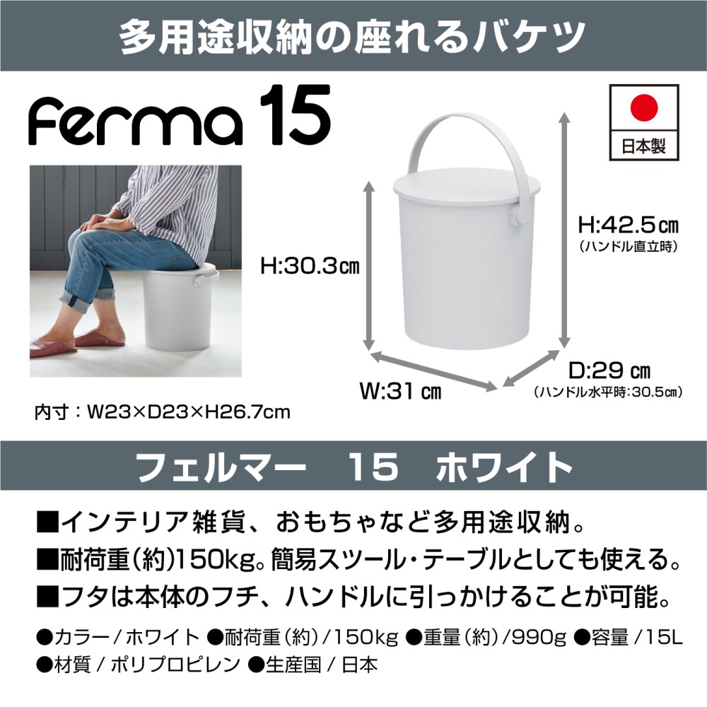 ferma フェルマー１５Ｌ 座れるバケツ ホワイト ホワイト