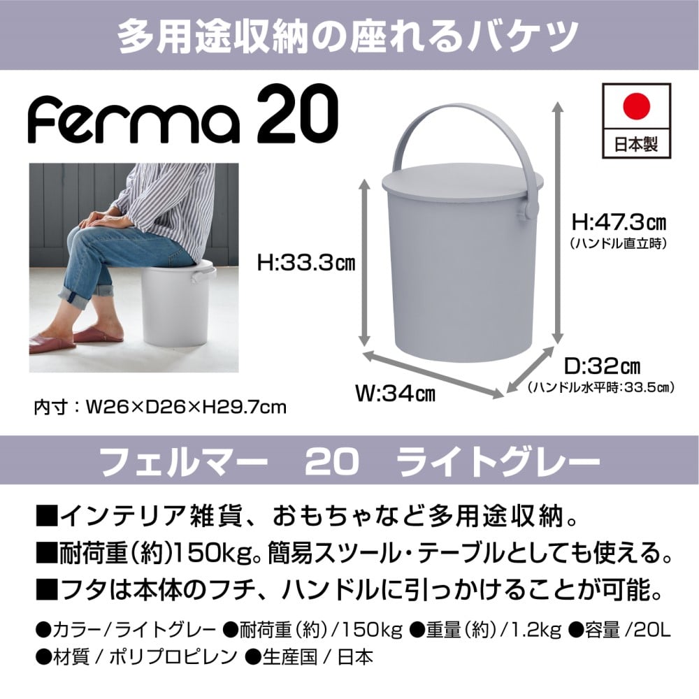 ferma フェルマー２０Ｌ 座れるバケツ ライトグレー ライトグレー