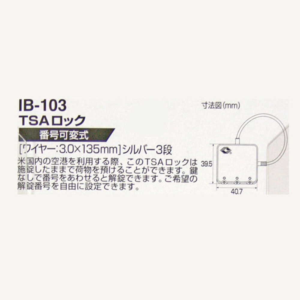 TSAワイヤーロック　シルバー　40mm　IB-103