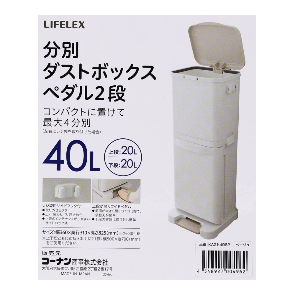 LIFELEX 分別ダストボックス ペダル2段 40L(ベージュ): 生活用品・キッチン用品|ホームセンターコーナンの通販サイト