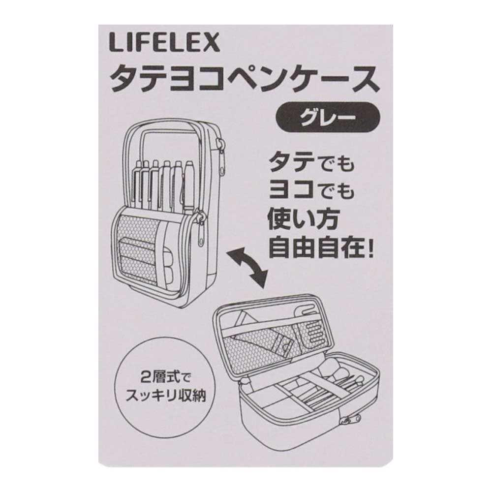 【アウトレット】LIFELEX タテヨコペンケース グレー グレー