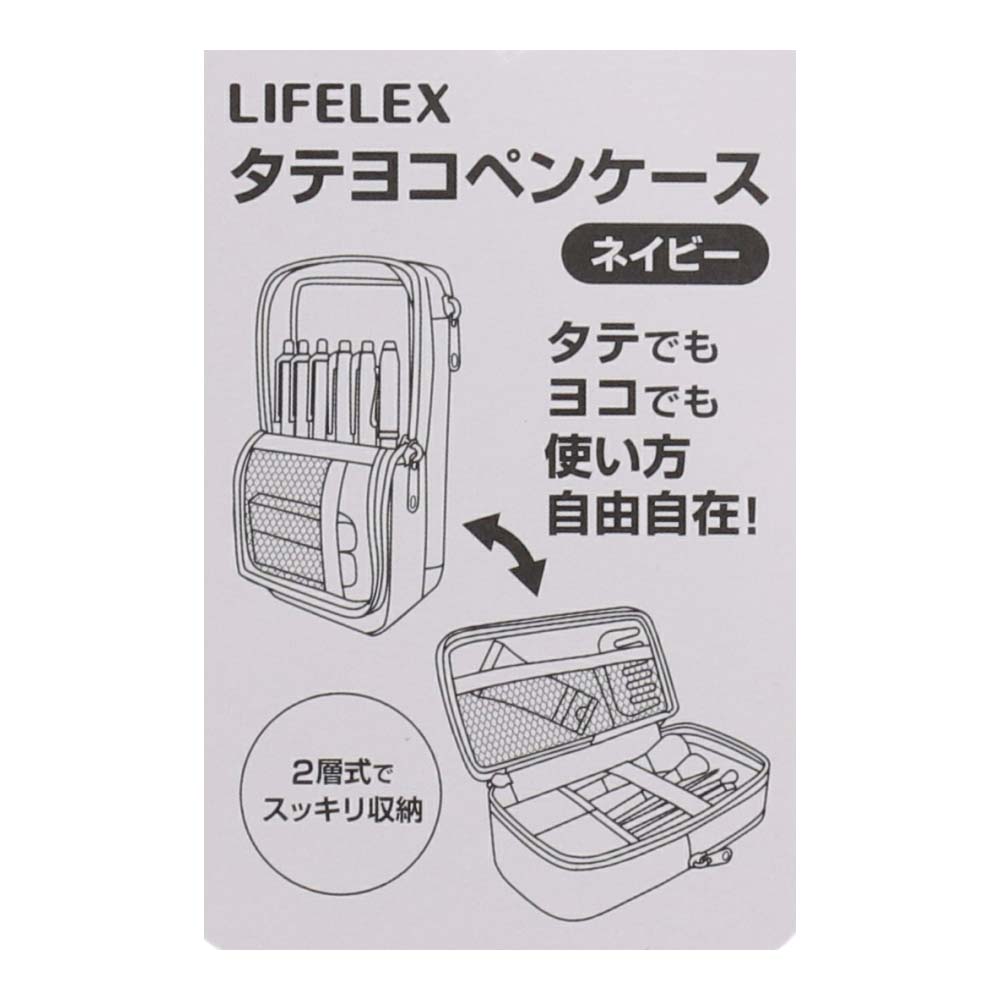 LIFELEX タテヨコペンケース ネイビー(ネイビー): 文房具・事務用品|ホームセンターコーナンの通販サイト