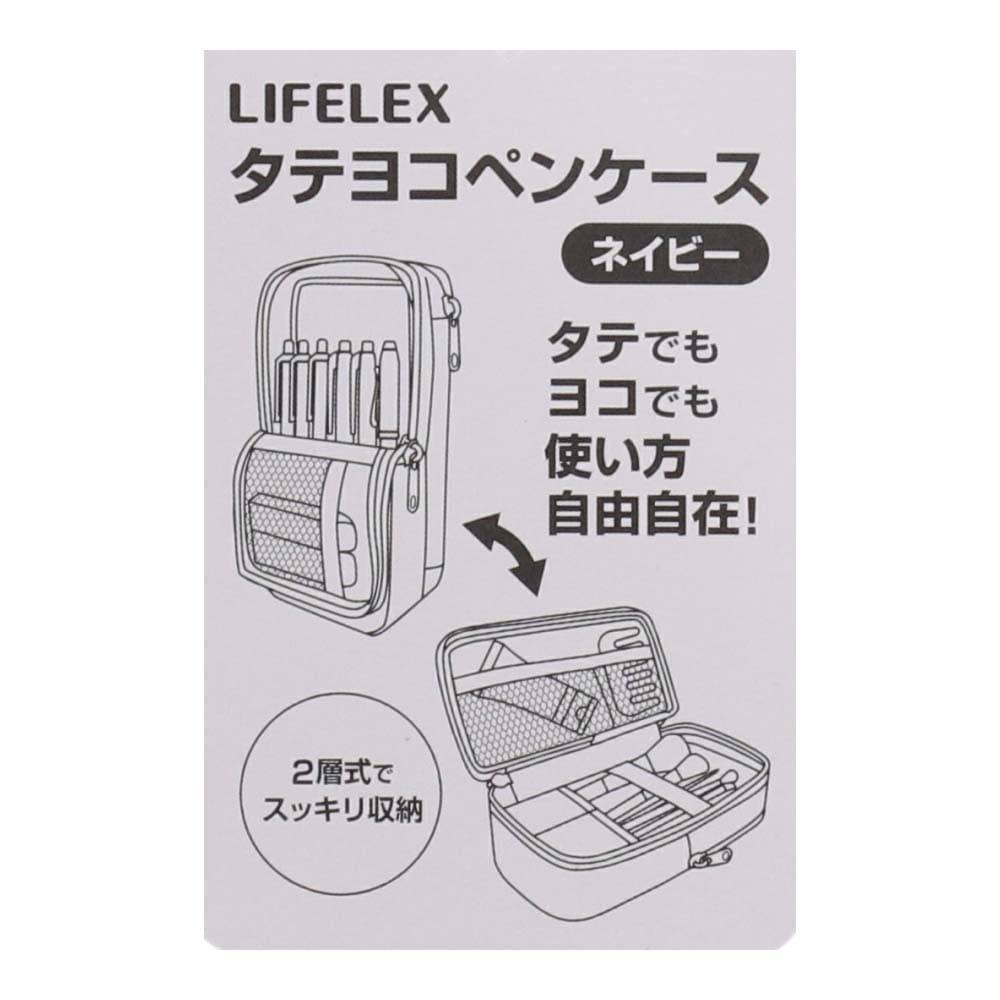 【アウトレット】LIFELEX タテヨコペンケース ネイビー ネイビー