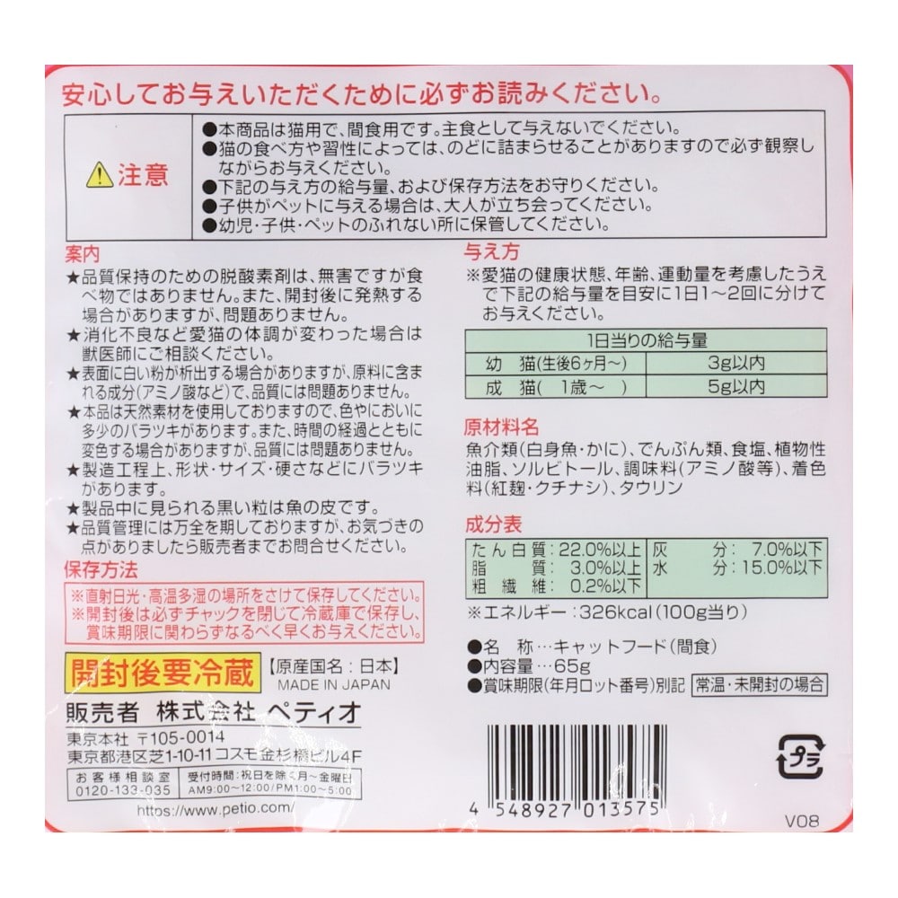 ペティオ（Petio) 乾しカマ かに味 45ｇ+20ｇ増量 コーナン限定品 かに味
