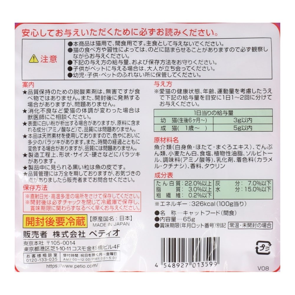 ペティオ（Petio) 乾しカマ まぐろ味 45ｇ+20ｇ増量 コーナン限定品 まぐろ味