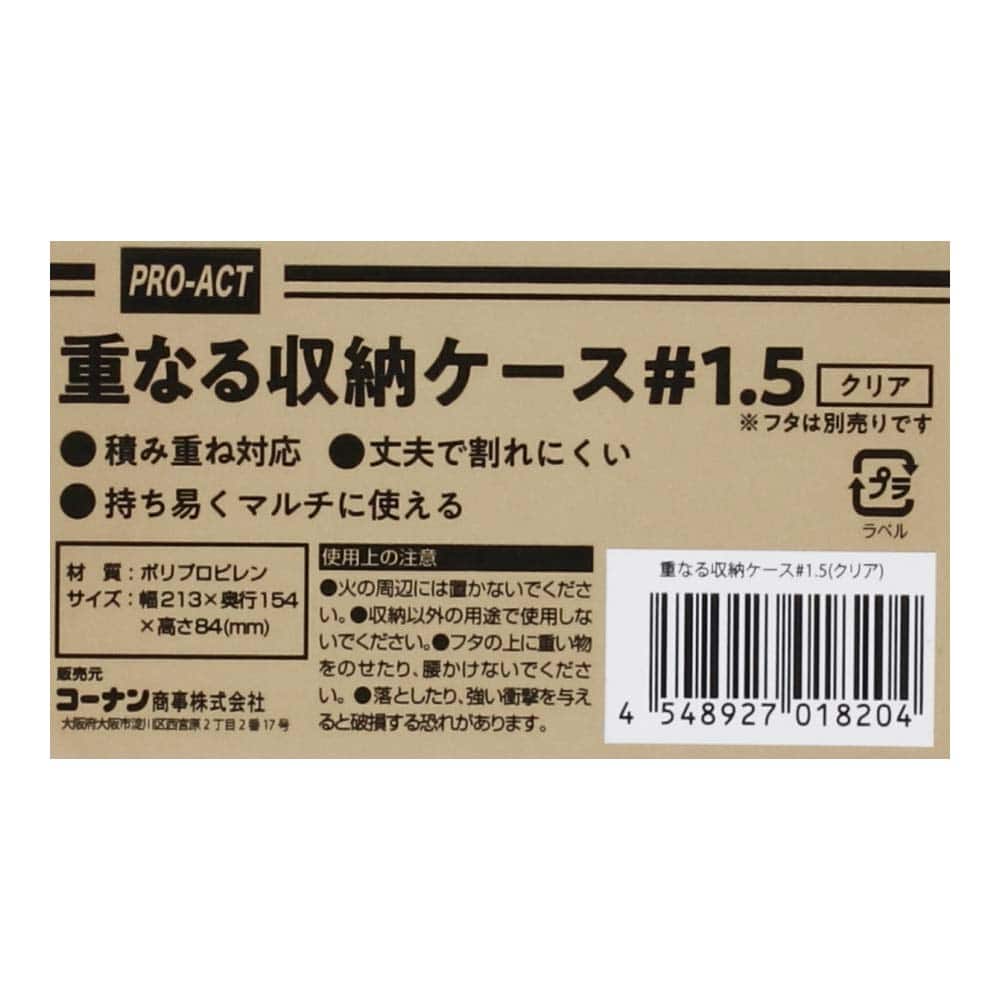 重なる収納ケース #1.5　クリア #1.5　クリア