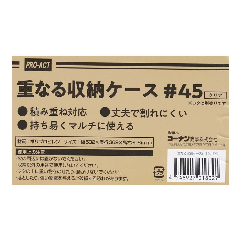 重なる収納ケース #45　クリア #45　クリア