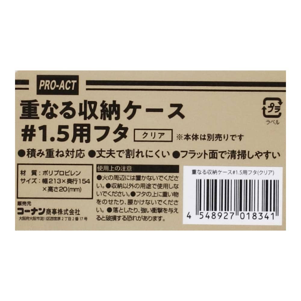 重なる収納ケース #1.5用フタ　クリア #1.5用フタ　クリア