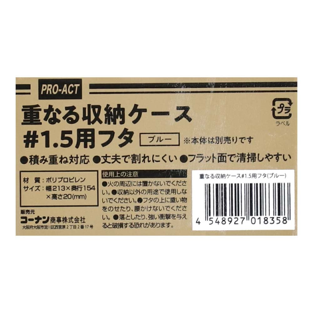 重なる収納ケース #1.5用フタ　ブルー #1.5用フタ　ブルー