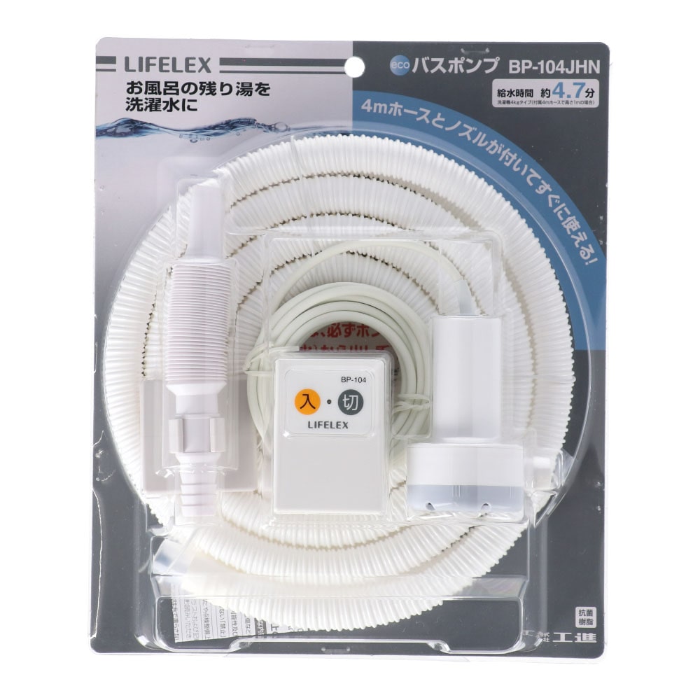 LIFELEX バスポンプ　ＢＰ－１０４ＪＨＮ