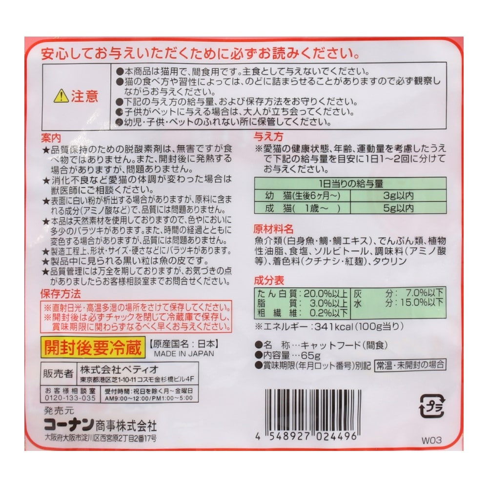 ペティオ（Petio) 乾しカマ たい味 45ｇ+20ｇ増量 コーナン限定品 たい味