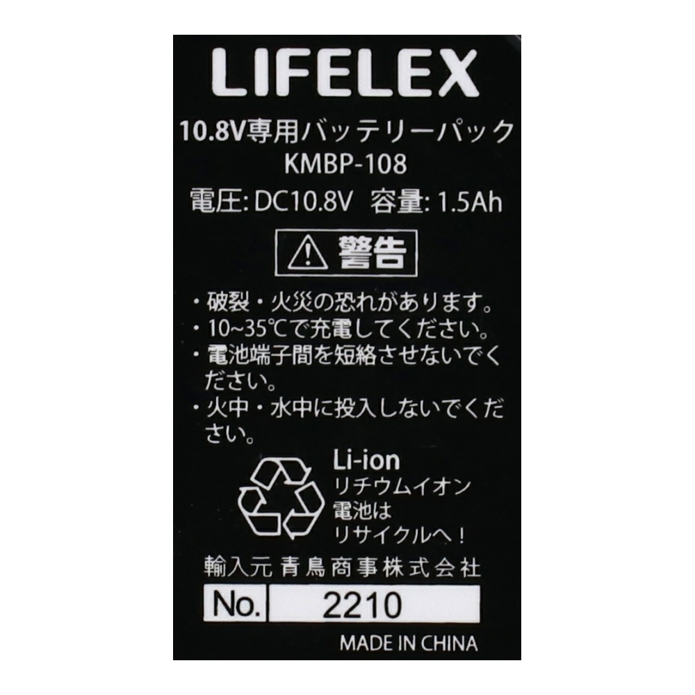 LIFELEX １０．８Ｖ共通バッテリー　ＫＭＢＰ－１０８　電池容量：１．５Ａｈ