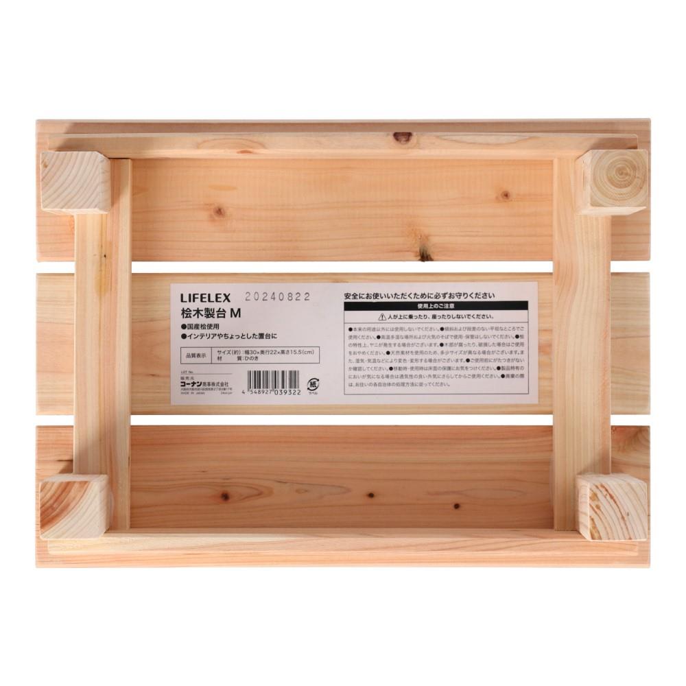 LIFELEX　桧　木製台　Ｍ　約３０×２２×１５．５ｃｍ M