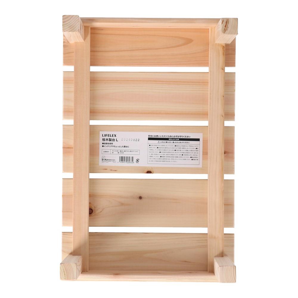LIFELEX　桧　木製台　Ｌ　約４６×３０×２１ｃｍ L